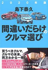 2020年版 間違いだらけのクルマ選び