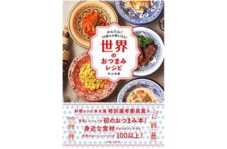 『世界のおつまみレシピ』本山尚義著【「本が好き!」レビュー】