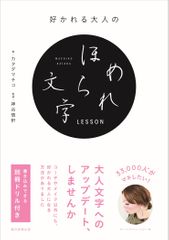 好かれる大人のほめられ文字LESSON