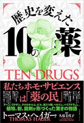 歴史を変えた10の薬