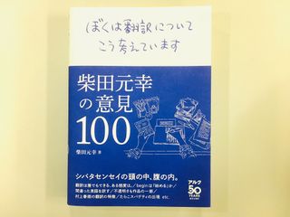 『ぼくは翻訳についてこう考えています -柴田元幸の意見100-』（アルク刊）