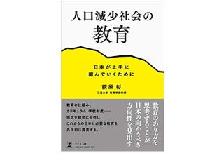 『人口減少社会の教育 日本が上手に縮んでいくために』荻原彰著【「本が好き！」レビュー】