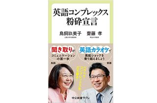 『英語コンプレックス粉砕宣言』（鳥飼玖美子・齋藤孝著、中央公論新社刊）