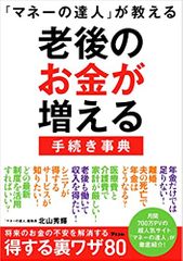 「マネーの達人」が教える 老後のお金が増える手続き事典