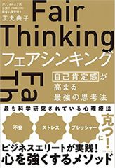 フェアシンキング (自己肯定感が高まる最強の思考法)