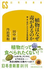 植物はなぜ毒があるのか 草・木・花のしたたかな生存戦略