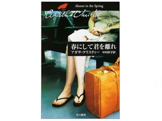 『春にして君を離れ 』アガサ・クリスティ著【「本が好き！」レビュー】