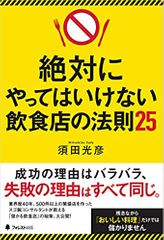 絶対にやってはいけない飲食店の法則25