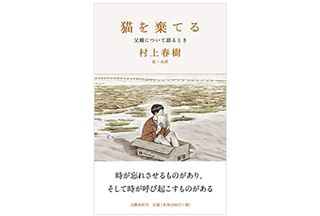 『猫を棄てる 父親について語るとき』村上春樹著【「本が好き！」レビュー】