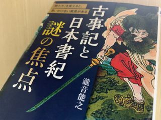『古事記と日本書紀　謎の焦点』（瀧音能之著、青春出版社刊）