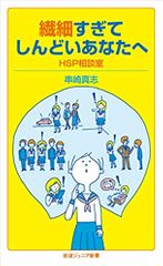 繊細すぎてしんどいあなたへ――HSP相談室