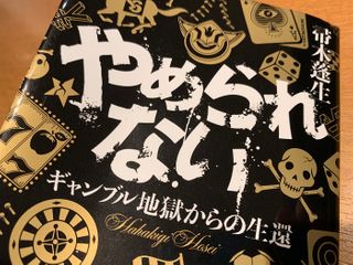 『やめられない　ギャンブル地獄からの生還』（箒木蓬生著、集英社刊）