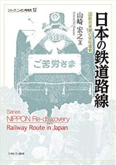 日本の鉄道路線：国鉄在来線の栄枯盛衰 (シリーズ・ニッポン再発見 12)