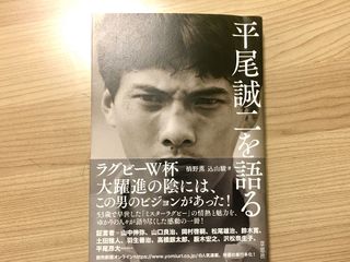 『平尾誠二を語る』(草思社刊)