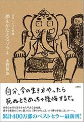 夢をかなえるゾウ4 ガネーシャと死神