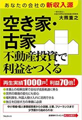 空き家・古家不動産投資で利益をつくる