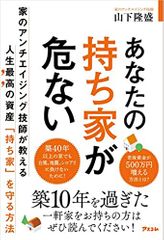 あなたの持ち家が危ない