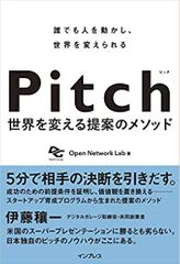 Pitch ピッチ 世界を変える提案のメソッド