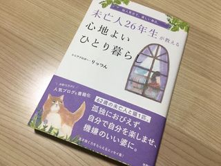 『未亡人26年生が教える心地よいひとり暮らし』（扶桑社刊）