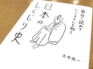 『日本史のしくじり史』（総合法令出版刊）