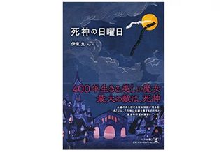 『死神の日曜日』伊東良著【「本が好き！」レビュー】