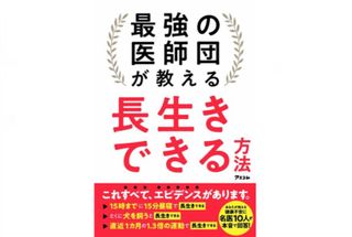 『最強の医師団が教える長生きできる方法』（アスコム／刊）