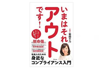 『いまはそれアウトです！ 社会人のための身近なコンプライアンス入門』（アスコム刊）