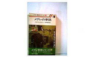 【「本が好き!」レビュー】『メグレの拳銃 (1979年) 』ジョルジュ・シムノン著