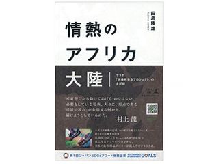 『情熱のアフリカ大陸 サラヤ「消毒剤普及プロジェクト」の全記録』（田島隆雄著、幻冬舎刊）