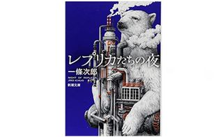 【「本が好き!」レビュー】『レプリカたちの夜』一條次郎著