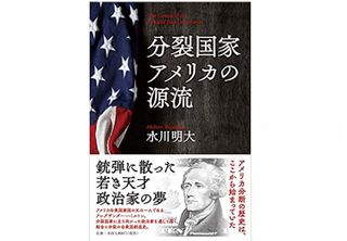 【「本が好き！」レビュー】『分裂国家アメリカの源流』水川明大著