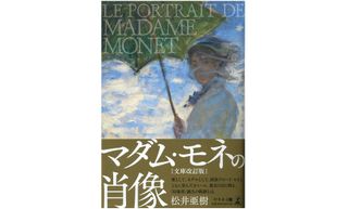 『マダム・モネの肖像 文庫改訂版』（幻冬舎刊）