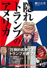 隠れトランプのアメリカ コロナ感染から奇跡のカムバックでトランプが勝つ⁉