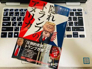 『隠れトランプのアメリカ コロナ感染から奇跡のカムバックでトランプが勝つ⁉』（扶桑社刊）