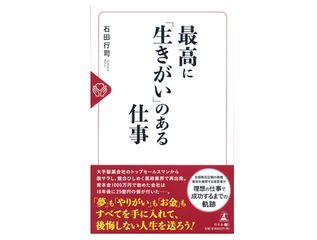 『最高に「生きがい」のある仕事』（石田行司著、幻冬舎刊）