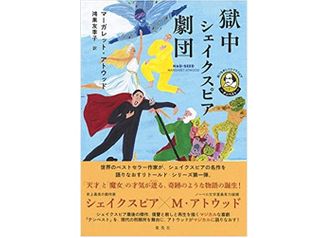 【「本が好き！」レビュー】『語りなおしシェイクスピア 1 テンペスト 獄中シェイクスピア劇団』マーガレット・アトウッド著