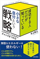 成功する人だけが知っている「小さな自分」という戦略