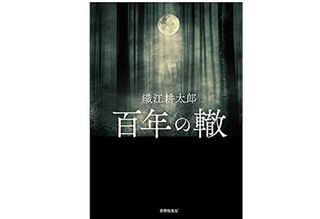 【「本が好き！」レビュー】『百年の轍』織江耕太郎著