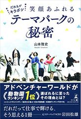 だれもがキラボシ 笑顔あふれるテーマパークの秘密