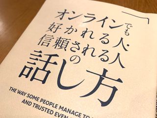 『オンラインでも好かれる人・信頼される人の話し方』(桑野麻衣著、クロスメディア・パブリッシング刊)