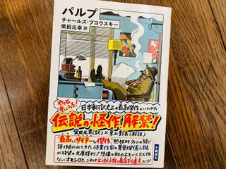 『パルプ』（筑摩書房刊）