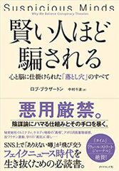 賢い人ほど騙される 心と脳に仕掛けられた「落とし穴」のすべて