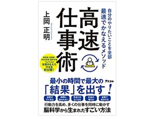 『自分のやりたいことを全部最速でかなえるメソッド　高速仕事術』（アスコム刊）