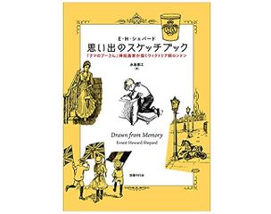 【「本が好き！」レビュー】『思い出のスケッチブック:『クマのプーさん』挿絵画家が描くヴィクトリア朝ロンドン』E・H・シェパード著