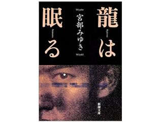 【「本が好き！」レビュー】『龍は眠る』宮部みゆき著