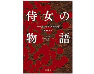 【「本が好き！」レビュー】『侍女の物語』マーガレット・アトウッド著