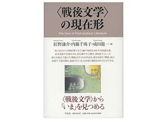 【「本が好き！」レビュー】『〈戦後文学〉の現在形』紅野謙介、内藤千珠子、成田龍一編集