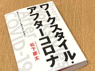 『ワークスタイル・アフターコロナ』（イースト・プレス刊）