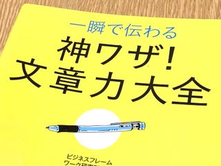 『一瞬で伝わる　神業！文章力大全』（ビジネスフレームワーク研究所編、青春出版社刊）