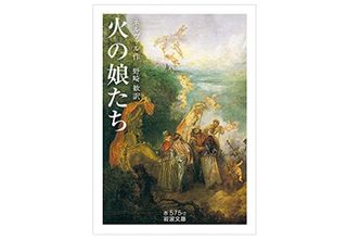 【「本が好き！」レビュー】『火の娘たち』ネルヴァル著